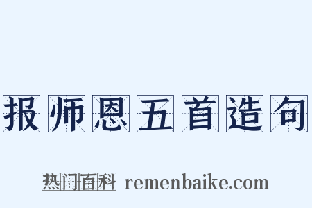 报师恩五首造句是什么意思的图片